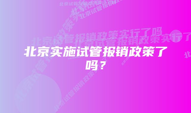 北京实施试管报销政策了吗？