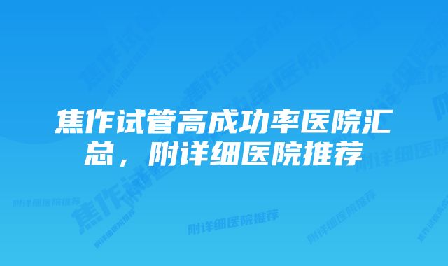 焦作试管高成功率医院汇总，附详细医院推荐