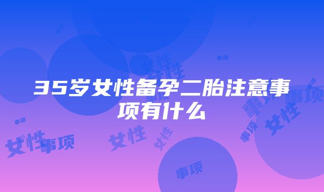 35岁女性备孕二胎注意事项有什么