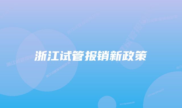 浙江试管报销新政策