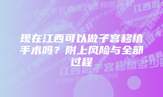 现在江西可以做子宫移植手术吗？附上风险与全部过程