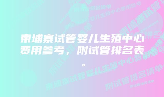 柬埔寨试管婴儿生殖中心费用参考，附试管排名表。