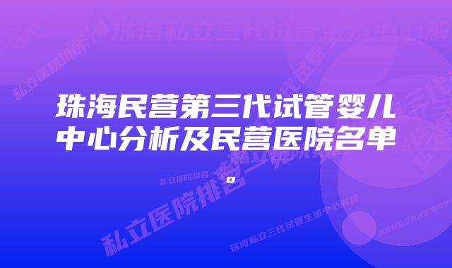 珠海民营第三代试管婴儿中心分析及民营医院名单。