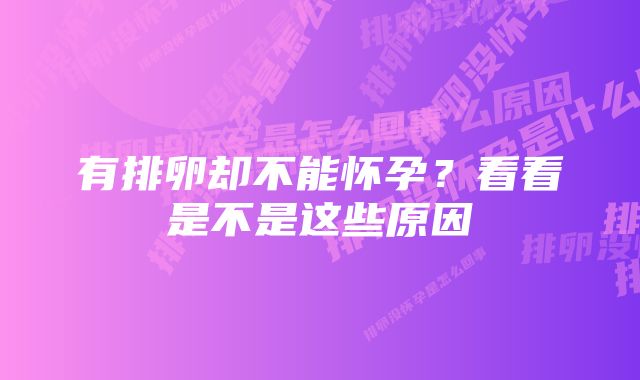 有排卵却不能怀孕？看看是不是这些原因