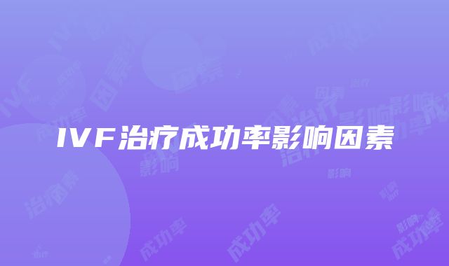 IVF治疗成功率影响因素