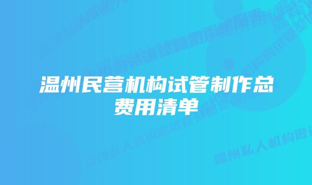 温州民营机构试管制作总费用清单