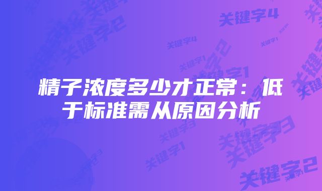 精子浓度多少才正常：低于标准需从原因分析