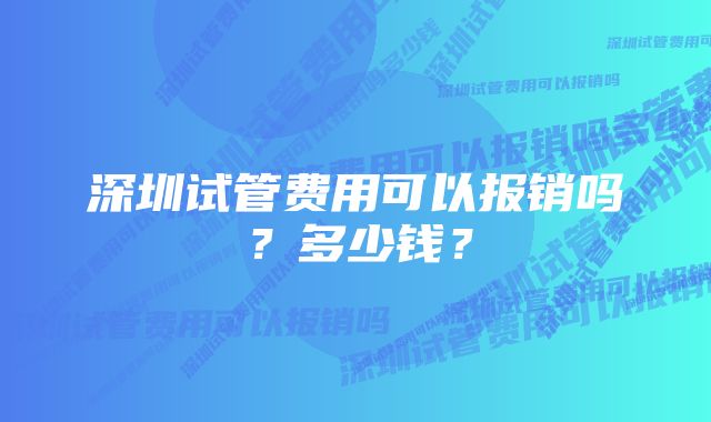 深圳试管费用可以报销吗？多少钱？