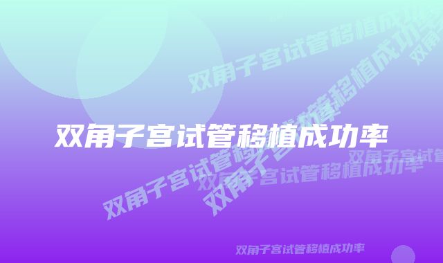 双角子宫试管移植成功率