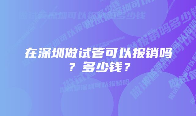 在深圳做试管可以报销吗？多少钱？