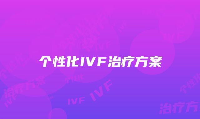 个性化IVF治疗方案