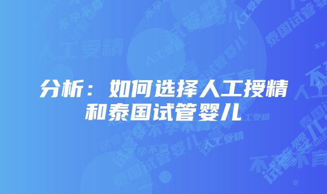 分析：如何选择人工授精和泰国试管婴儿