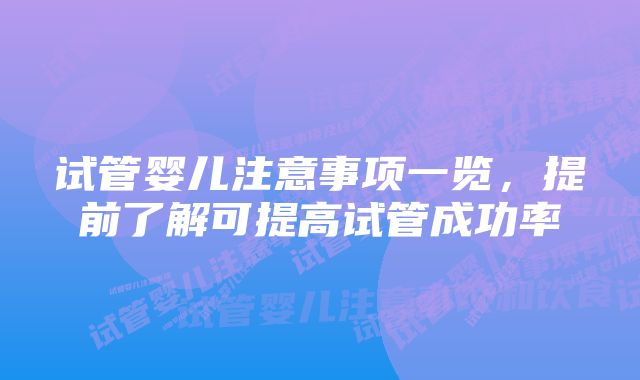 试管婴儿注意事项一览，提前了解可提高试管成功率