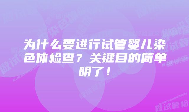 为什么要进行试管婴儿染色体检查？关键目的简单明了！