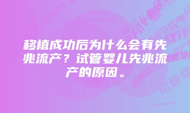 移植成功后为什么会有先兆流产？试管婴儿先兆流产的原因。