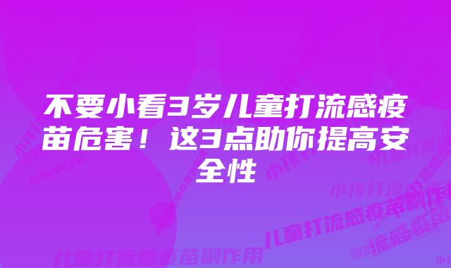 不要小看3岁儿童打流感疫苗危害！这3点助你提高安全性