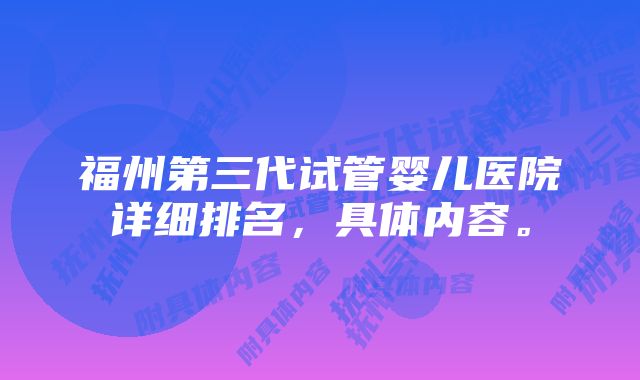 福州第三代试管婴儿医院详细排名，具体内容。