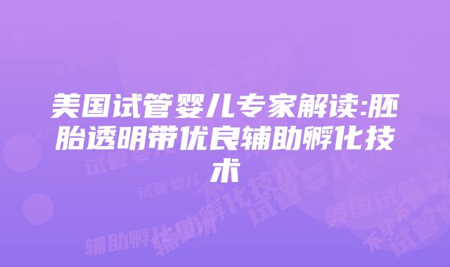 美国试管婴儿专家解读:胚胎透明带优良辅助孵化技术