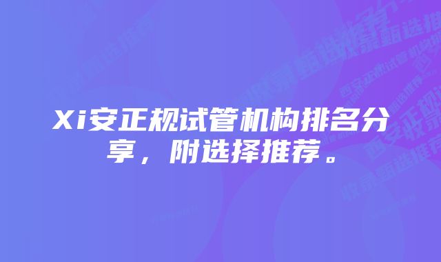 Xi安正规试管机构排名分享，附选择推荐。