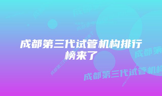 成都第三代试管机构排行榜来了