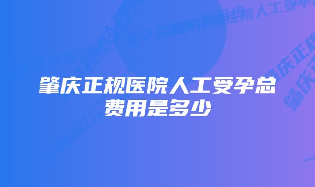 肇庆正规医院人工受孕总费用是多少