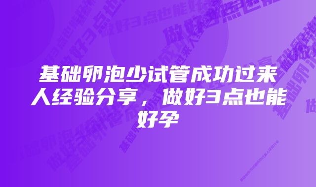 基础卵泡少试管成功过来人经验分享，做好3点也能好孕