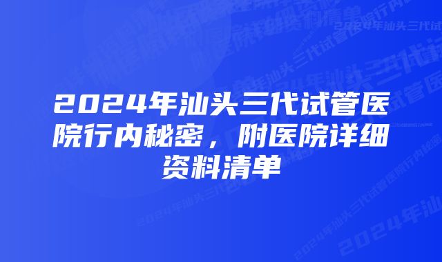 2024年汕头三代试管医院行内秘密，附医院详细资料清单