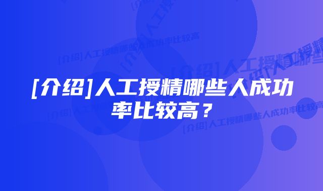 [介绍]人工授精哪些人成功率比较高？