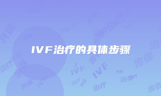 IVF治疗的具体步骤