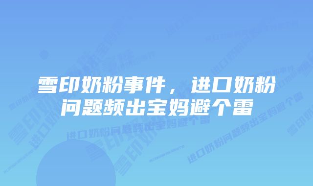 雪印奶粉事件，进口奶粉问题频出宝妈避个雷