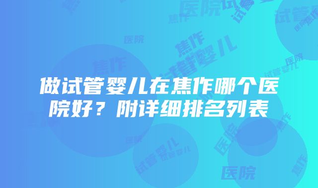 做试管婴儿在焦作哪个医院好？附详细排名列表