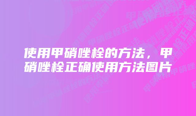 使用甲硝唑栓的方法，甲硝唑栓正确使用方法图片