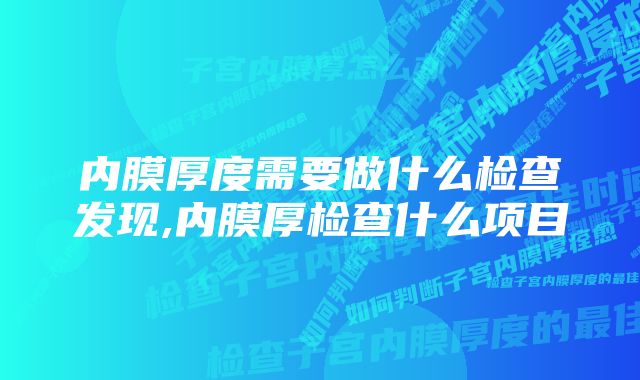 内膜厚度需要做什么检查发现,内膜厚检查什么项目