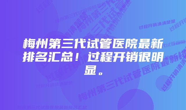 梅州第三代试管医院最新排名汇总！过程开销很明显。