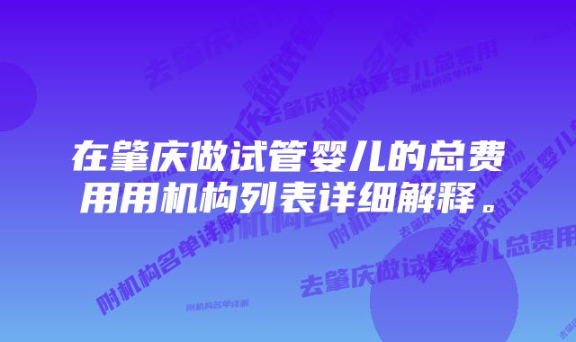 在肇庆做试管婴儿的总费用用机构列表详细解释。