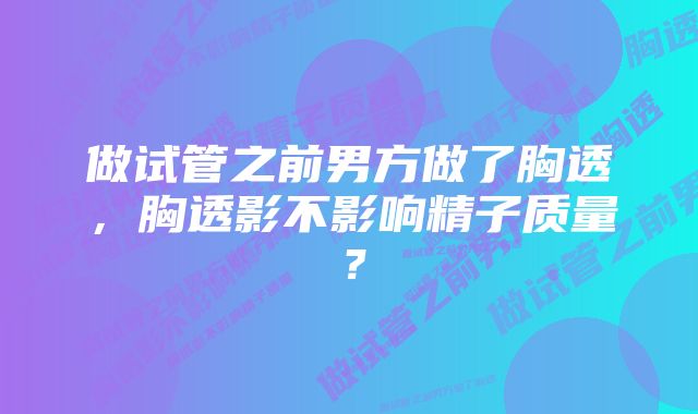 做试管之前男方做了胸透，胸透影不影响精子质量？