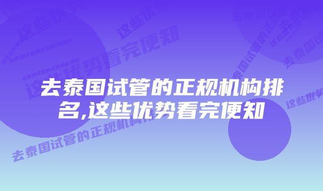 去泰国试管的正规机构排名,这些优势看完便知