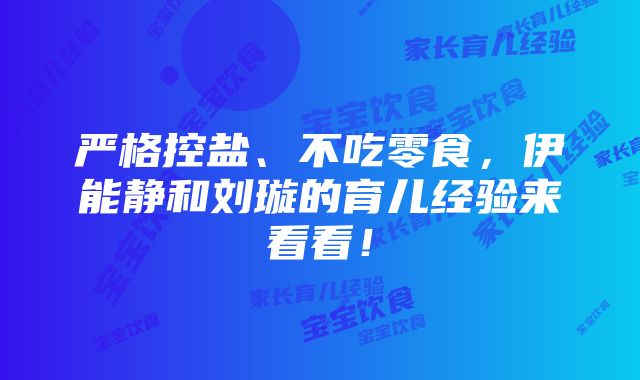 严格控盐、不吃零食，伊能静和刘璇的育儿经验来看看！