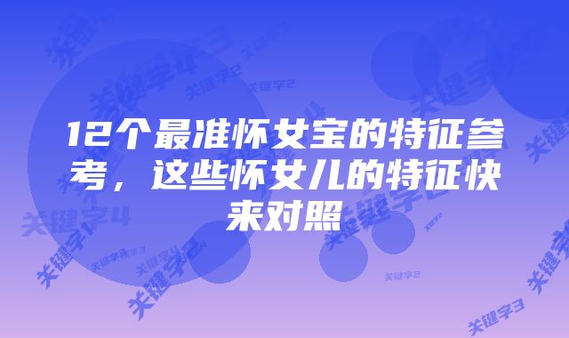 12个最准怀女宝的特征参考，这些怀女儿的特征快来对照