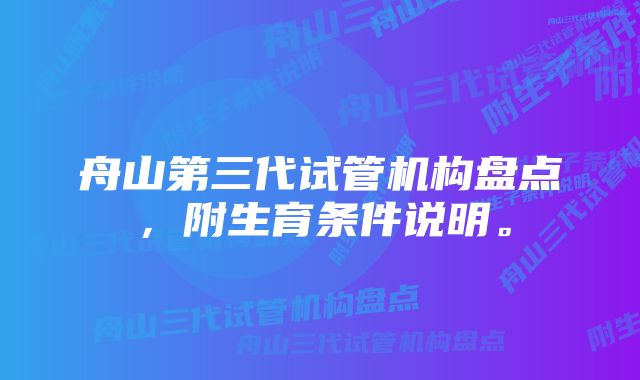 舟山第三代试管机构盘点，附生育条件说明。