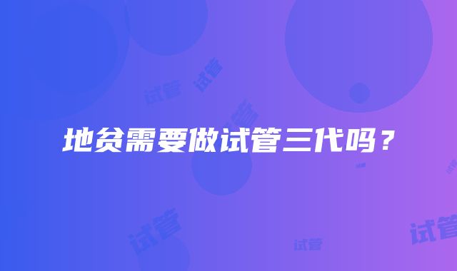 地贫需要做试管三代吗？