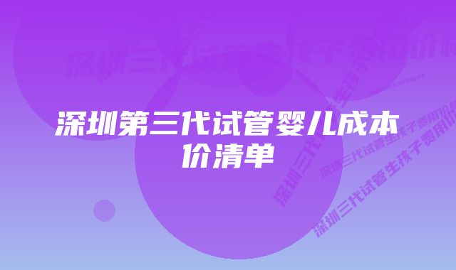 深圳第三代试管婴儿成本价清单