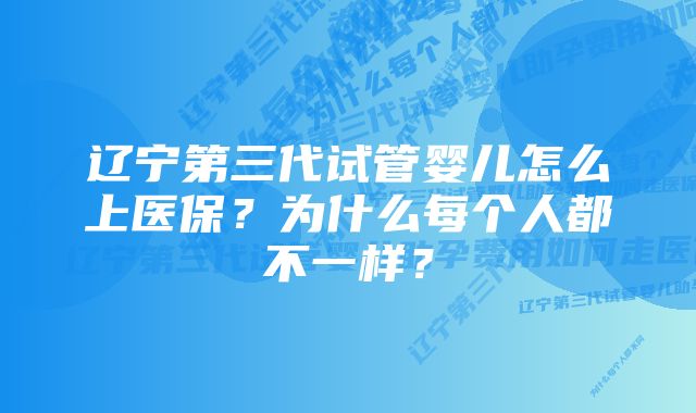 辽宁第三代试管婴儿怎么上医保？为什么每个人都不一样？