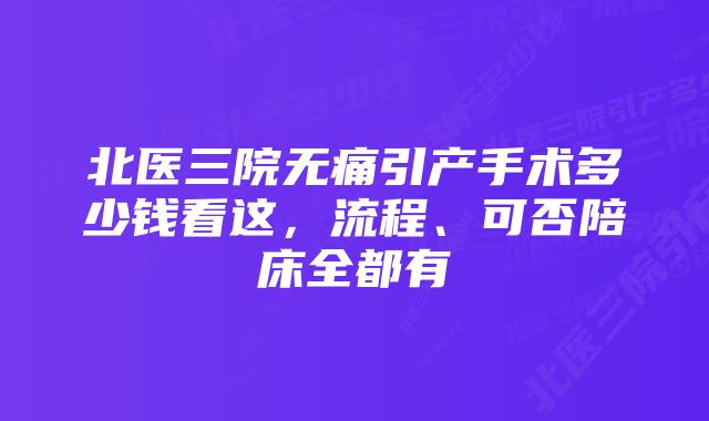 北医三院无痛引产手术多少钱看这，流程、可否陪床全都有