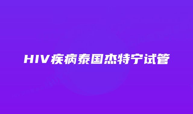 HIV疾病泰国杰特宁试管