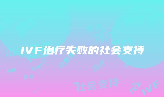 IVF治疗失败的社会支持