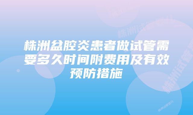 株洲盆腔炎患者做试管需要多久时间附费用及有效预防措施