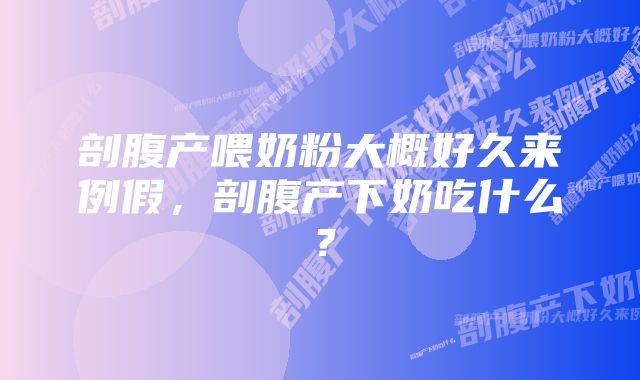 剖腹产喂奶粉大概好久来例假，剖腹产下奶吃什么？