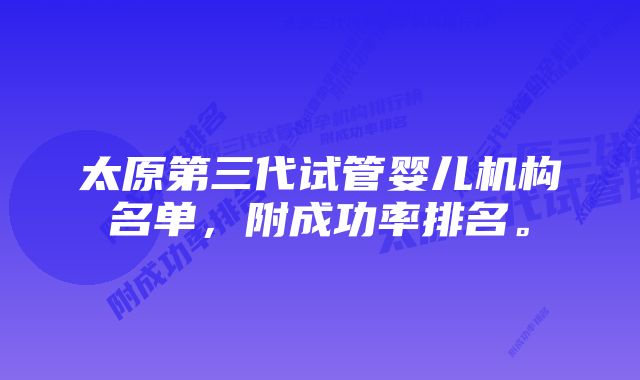 太原第三代试管婴儿机构名单，附成功率排名。