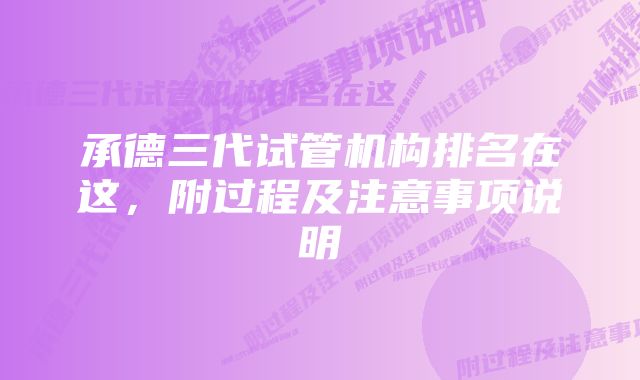 承德三代试管机构排名在这，附过程及注意事项说明